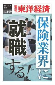 三省堂書店オンデマンド東洋経済新報社　保険業界に就職する！―週刊東洋経済eビジネス新書No.149