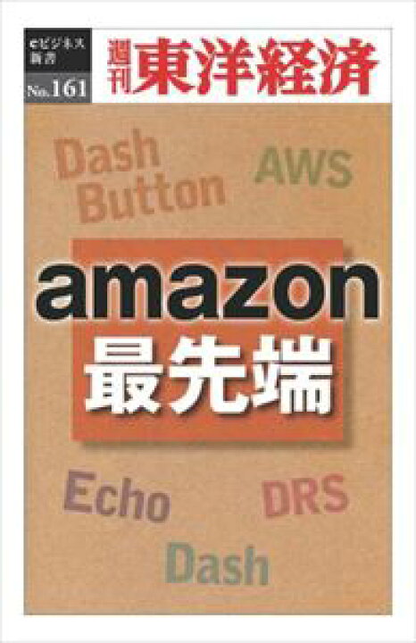 楽天市場 三省堂書店オンデマンド東洋経済新報社 ａｍａｚｏｎ最先端 週刊東洋経済ｅビジネス新書no 161 三省堂書店
