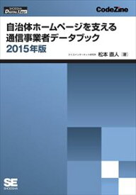 三省堂書店オンデマンド翔泳社　自治体ホームページを支える通信事業者データブック 2015年度版(CodeZine Digital First)