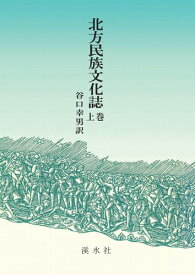 三省堂書店オンデマンド溪水社　北方民族文化誌　上巻