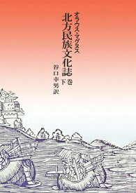 三省堂書店オンデマンド溪水社　北方民族文化誌　下巻