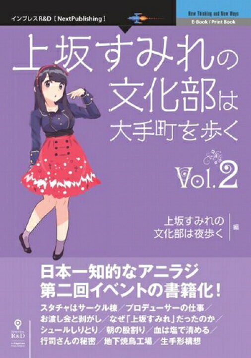 楽天市場 三省堂書店オンデマンドインプレスr D 上坂すみれの文化部は大手町を歩くvol 2 三省堂書店