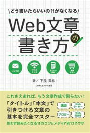 三省堂書店オンデマンドごきげんビジネス出版　どう書いたらいいの？！がなくなるWeb文章の書き方