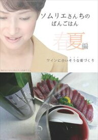 ソムリエさんちのばんごはん　ワインにあいそうな肴づくり　春夏編アットマーククリエイト三省堂書店オンデマンド