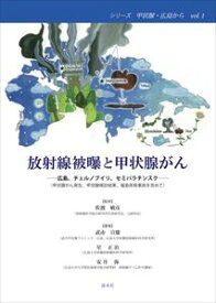 放射線被曝と甲状腺がん溪水社三省堂書店オンデマンド