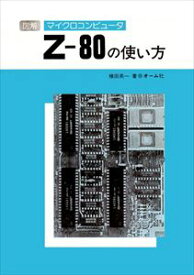 図解マイクロコンピュータZ-80の使い方[大判]オーム社三省堂書店オンデマンド