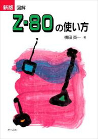 新版図解Z-80の使い方[大判]オーム社三省堂書店オンデマンド