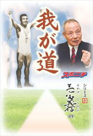 「我が道」三宅義信スポーツニッポン新聞社三省堂書店オンデマンド