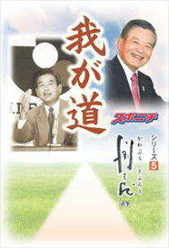 「我が道」川淵三郎スポーツニッポン新聞社三省堂書店オンデマンド