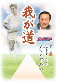 「我が道」釜本邦茂スポーツニッポン新聞社三省堂書店オンデマンド