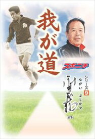 「我が道」永井良和スポーツニッポン新聞社三省堂書店オンデマンド