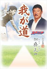 「我が道」加藤久スポーツニッポン新聞社三省堂書店オンデマンド