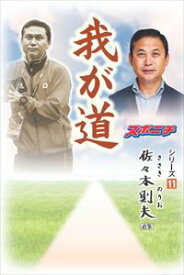 「我が道」佐々木則夫スポーツニッポン新聞社三省堂書店オンデマンド