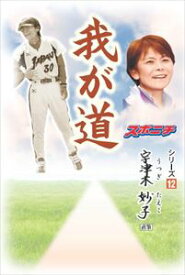 「我が道」宇津木妙子スポーツニッポン新聞社三省堂書店オンデマンド