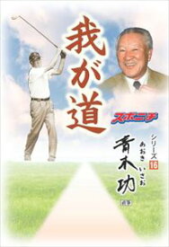 「我が道」青木功スポーツニッポン新聞社三省堂書店オンデマンド