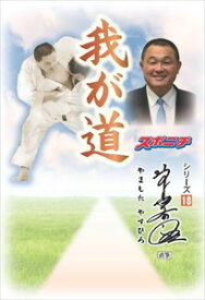 「我が道」山下泰裕スポーツニッポン新聞社三省堂書店オンデマンド