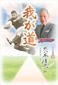 「我が道」大八木淳史スポーツニッポン新聞社三省堂書店オンデマンド