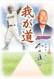 「我が道」太田誠スポーツニッポン新聞社三省堂書店オンデマンド