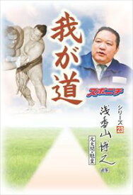 「我が道」浅香山博之（元大関・魁皇）スポーツニッポン新聞社三省堂書店オンデマンド