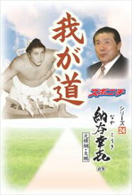 「我が道」納谷幸喜（元横綱・大鵬）スポーツニッポン新聞社三省堂書店オンデマンド