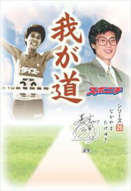 「我が道」中山竹通スポーツニッポン新聞社三省堂書店オンデマンド
