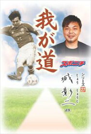 「我が道」城彰二スポーツニッポン新聞社三省堂書店オンデマンド
