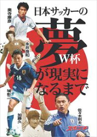 日本サッカーの夢　W杯が現実になるまでスポーツニッポン新聞社三省堂書店オンデマンド