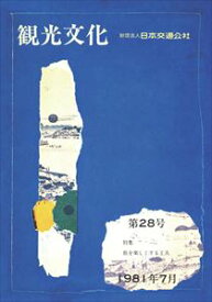 機関誌観光文化第28号　特集 旅を楽しくする工夫日本交通公社三省堂書店オンデマンド