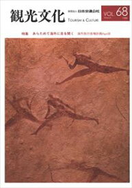 機関誌観光文化第68号　特集 あらためて海外に目を開く　海外旅行倍増計画Part3日本交通公社三省堂書店オンデマンド