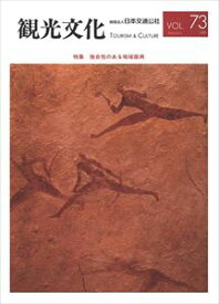 機関誌観光文化第73号　特集独自性のある地域振興日本交通公社三省堂書店オンデマンド