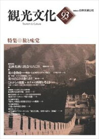 機関誌観光文化第93号　特集 旅と味覚日本交通公社三省堂書店オンデマンド