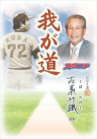 「我が道」古葉竹識スポーツニッポン新聞社三省堂書店オンデマンド