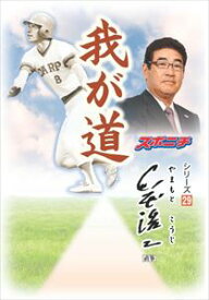 「我が道」山本浩二スポーツニッポン新聞社三省堂書店オンデマンド
