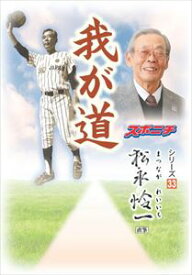 「我が道」松永怜一スポーツニッポン新聞社三省堂書店オンデマンド