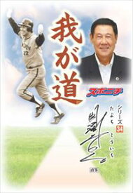 「我が道」田淵幸一スポーツニッポン新聞社三省堂書店オンデマンド