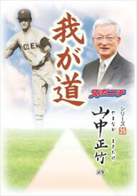 「我が道」山中正竹スポーツニッポン新聞社三省堂書店オンデマンド