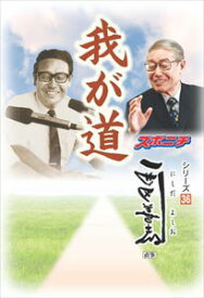「我が道」西田善夫スポーツニッポン新聞社三省堂書店オンデマンド