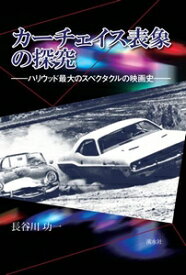 カーチェイス表象の探究溪水社三省堂書店オンデマンド