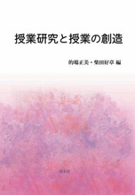 授業研究と授業の創造　溪水社三省堂書店オンデマンド