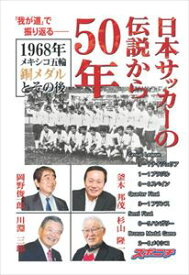 日本サッカーの伝説から50年　1968年メキシコ五輪銅メダルとその後スポーツニッポン新聞社三省堂書店オンデマンド