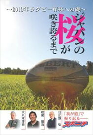 ジャパンの桜が咲き誇るまで ～2019年ラグビーW杯への礎～スポーツニッポン新聞社三省堂書店オンデマンド