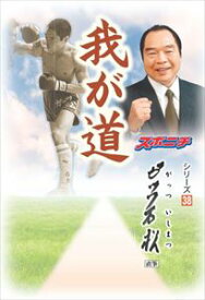 「我が道」ガッツ石松スポーツニッポン新聞社三省堂書店オンデマンド