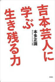 吉本芸人に学ぶ生き残る力扶桑社三省堂書店オンデマンド