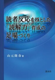読者反応を核とした「読解力」育成の足場づくり溪水社三省堂書店オンデマンド