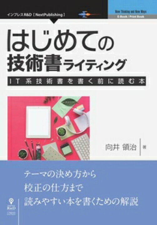 楽天市場 はじめての技術書ライティング It系技術書を書く前に読む本インプレスr D三省堂書店オンデマンド 三省堂書店