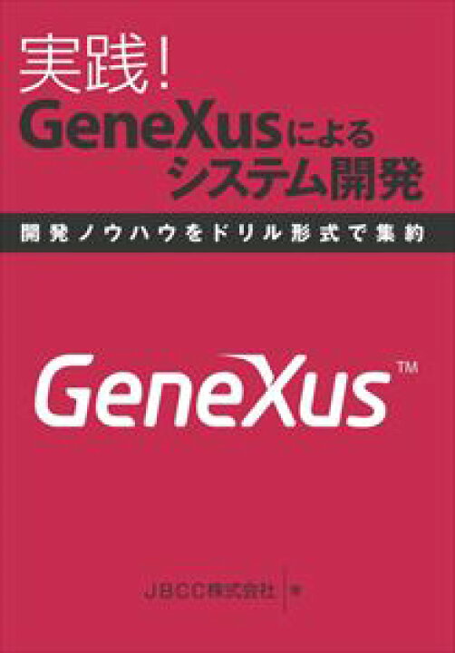楽天市場 実践 Genexusによるシステム開発インプレスr D三省堂書店オンデマンド 三省堂書店 楽天市場 実践 Genexusによるシステム開発インプレスr D三省堂書店オンデマンド 三省堂書店