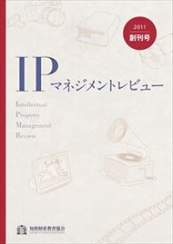 IPマネジメントレビュー0号（創刊号）一般財団法人知的財産研究教育財団　知的財産教育協会三省堂書店オンデマンド