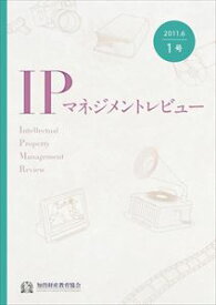 IPマネジメントレビュー1号一般財団法人知的財産研究教育財団　知的財産教育協会三省堂書店オンデマンド