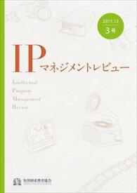 IPマネジメントレビュー3号一般財団法人知的財産研究教育財団　知的財産教育協会三省堂書店オンデマンド