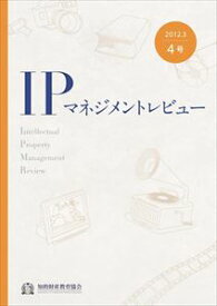 IPマネジメントレビュー4号一般財団法人知的財産研究教育財団　知的財産教育協会三省堂書店オンデマンド